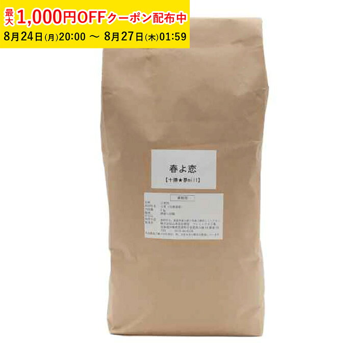 強力粉 春よ恋 国産 (パン用強力粉) 5kg 北海道産 【ペーストリート公式】
