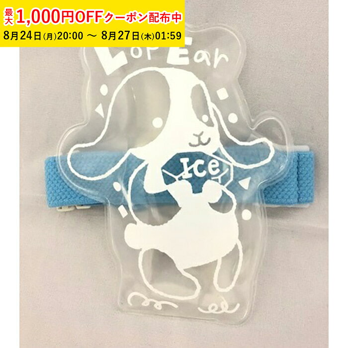 保冷剤 業務用 長持ち お弁当 かわいい 長時間 ロップイヤーラビットランチバンド付き(透明×クリア) 1個入 ランチ テイクアウト ベルト付 WEB31-1 【ペーストリート公式】