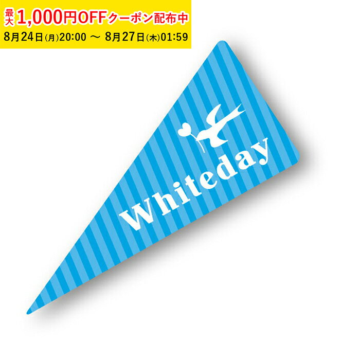 商品コードXG172-100 商品名ケーキピック (ホワイトデー) XG172-100 材質OPP/ユポ ●生産国:日本●ケーキにさすだけで簡単に季節感を演出します。 注意事項 ●ゆうパケット可能目安：2個まで。●全国一律420円で配達します。●ポスト投函にて、宅急便同様のお届け日数で配達をいたします。（日時指定不可）●代金引換はご利用できません。メール便の詳細につきましては下記URLからご確認ください。詳しくはこちら●火のそばではご使用にならないで下さい。●こちらの商品は食べられません。ケーキピック (ホワイトデー) 100枚入 ケーキ飾り , ケーキオーナメント , ケーキトッパー XG172-100
