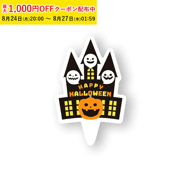 商品コードXG267-100商品名ケーキピック (ミニキャッスル) 100枚入 ハロウィン材質OPP・ユポ・OPP容量-サイズ26xH40mm●ケーキにさすだけで簡単にハロウィンを演出します。 ●ベジタブルインキ使用。注意事項●火のそばではご使用にならないで下さい。●こちらの商品は食べられません。