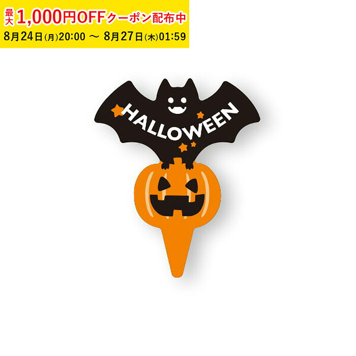 商品コードXG268-100商品名ケーキピック (ミニバット) 100枚入 ハロウィン材質OPP・ユポ・OPP容量-サイズ25xH30mm●ケーキにさすだけで簡単にハロウィンを演出します。 ●ベジタブルインキ使用。注意事項●火のそばではご使用にならないで下さい。●こちらの商品は食べられません。