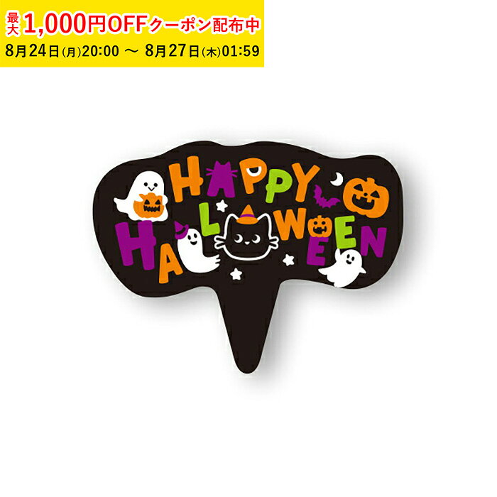 商品コードXG277-100商品名ケーキピック (ハロウィンサイン) 100枚入 ハロウィン材質OPP・ユポ・OPP 容量-サイズ40×H30mm●ケーキにさすだけで簡単にハロウィンを演出します。 ●ベジタブルインキ使用。注意事項●火のそばではご使用にならないで下さい。●こちらの商品は食べられません。こんなイベント時にぴったりです！ギフト プレゼント ハロウィン クリスマス クリスマスプレゼント バレンタインデー バレンタインデイ 母の日 父の日 ホワイトデー ホワイトデイ ゴールデンウィーク GW お花見 ひな祭り こどもの日 スイーツ スィーツ スウィーツ大好きなあの人に手作りお菓子はいかがでしょうか？お父さん お母さん お姉ちゃん お兄ちゃん 妹 弟 兄弟 姉妹 子供 おばあちゃん おじいちゃん 奥さん 嫁 彼女 旦那 祖母 祖父 母親 父親 友達 両親 妻 夫 産休 彼氏 先生 職場 上司 先輩 後輩 同僚 男性 女性 10代 20代 30代 40代 50代 60代 70代 送別 新婚 義母 義理母 義父 義理父その他こんな用途がございます！ラッピング クッキング ピクニック パーティ パーティグッズ バースデーパーティ お菓子作り 手作り お菓子教室 お料理教室 親子 お祭り 文化祭 町内会ケーキピック (ハロウィンサイン) 100枚入 ハロウィン