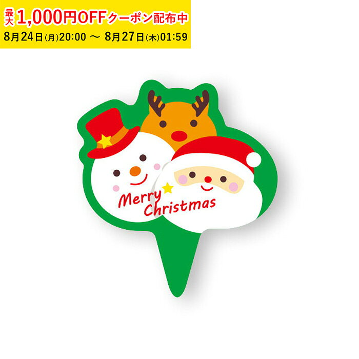 商品コードXG290-100 商品名ケーキピック (コロコロトリオ) 100枚入 材質OPP・耐水耐油紙 ●生産国:日本●食品を直接入れていただけます。●ケーキにさすだけで簡単にクリスマスを演出します。 注意事項 ●火のそばではご使用にならないで下さい。ケーキピック (コロコロトリオ) 100枚入 ケーキ飾り ケーキオーナメント ケーキトッパー XG290-100