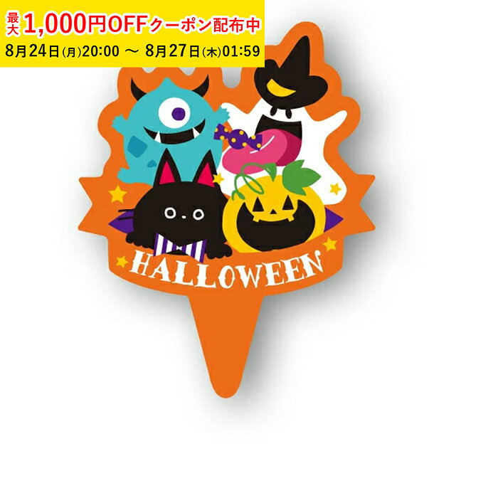 ケーキピック おしゃれ (ハロウィンファミリー) 100枚入 業務用 ケーキ飾り かわいい ケーキオーナメント ケーキトッパー 天満紙器 XG367-100 【ペーストリート公式】
