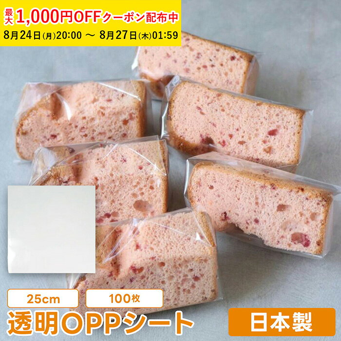 OPPシート (透明) 25cm 100枚入 業務用 シフォンケーキ カットシフォン ラッピング XGP002-100 【ペーストリート公式】