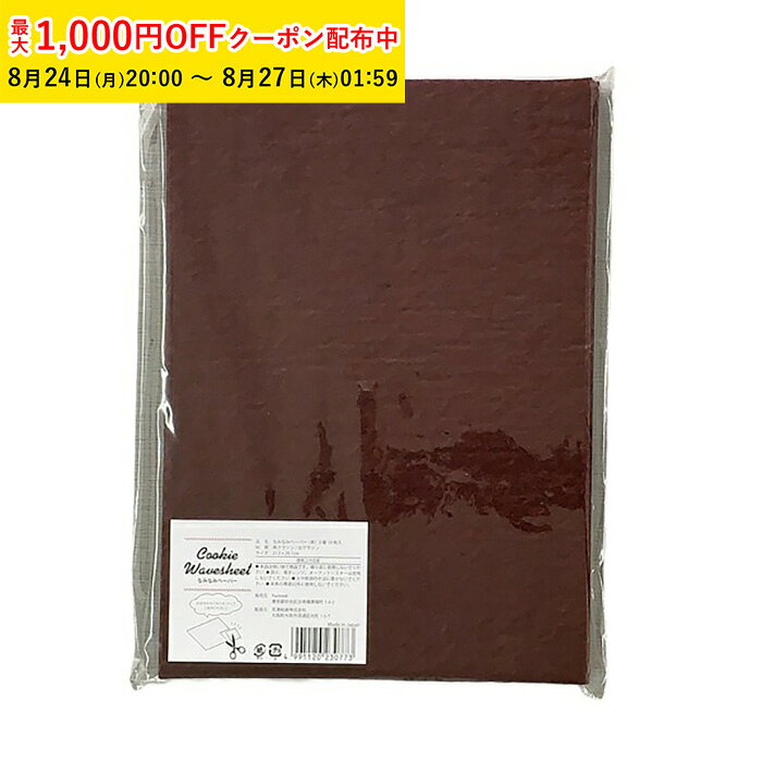 10枚 50枚 869円（税込） ※1枚あたり86.9円（税込） 3,714円（税込） ※1枚あたり74.3円（税込） 商品コードXOP003-50 商品名なみなみペーパー (茶) 3層 50枚入 XOP003-50 材質茶グラシン/白グラシン ●生産国:日本 注意事項 ●仕様変更のお知らせ。在庫の切り替わりのタイミングによって色味が変わる場合がございます。●サイズ210×297mm ●自由にカットしてご使用頂けます。 ●ベーキングにはご使用頂けません。なみなみペーパー (茶) 3層 50枚入 クッキー 缶用 , クッションペーパー , 緩衝材 , チョコレート用 台紙 XOP003-50