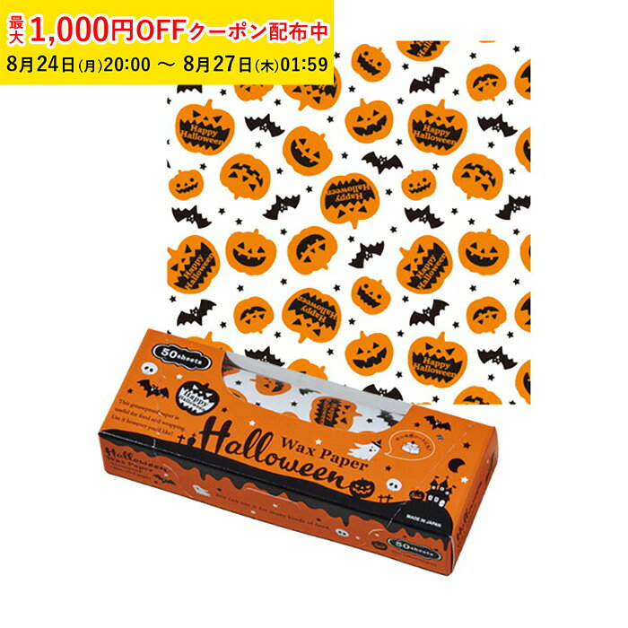 商品コードXW200B-50商品名ワックスペーパー S(パンプキン) 50枚入 ボックスタイプ ハロウィン材質パラフィン紙(片面ワックス加工)容量-サイズ150×150mm●直接食品をラッピングしていただけます。 ●油分の多い食品も油染みしにくいです。注意事項●火のそばではご使用にならないで下さい。こんなイベント時にぴったりです！ギフト プレゼント ハロウィン クリスマス クリスマスプレゼント バレンタインデー バレンタインデイ 母の日 父の日 ホワイトデー ホワイトデイ ゴールデンウィーク GW お花見 ひな祭り こどもの日 スイーツ スィーツ スウィーツ大好きなあの人に手作りお菓子はいかがでしょうか？お父さん お母さん お姉ちゃん お兄ちゃん 妹 弟 兄弟 姉妹 子供 おばあちゃん おじいちゃん 奥さん 嫁 彼女 旦那 祖母 祖父 母親 父親 友達 両親 妻 夫 産休 彼氏 先生 職場 上司 先輩 後輩 同僚 男性 女性 10代 20代 30代 40代 50代 60代 70代 送別 新婚 義母 義理母 義父 義理父その他こんな用途がございます！ラッピング クッキング ピクニック パーティ パーティグッズ バースデーパーティ お菓子作り 手作り お菓子教室 お料理教室 親子 お祭り 文化祭 町内会ワックスペーパー S(パンプキン) 50枚入 ボックスタイプ ハロウィン