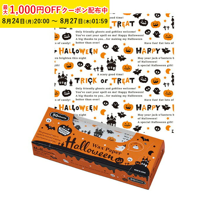商品コードXW210B-50商品名ワックスペーパー S(ハロウィーン) 50枚入 ボックスタイプ ハロウィン材質パラフィン紙(片面ワックス加工)容量-サイズ150×150mm●直接食品をラッピングしていただけます。 ●油分の多い食品も油染みしにくいです。注意事項●火のそばではご使用にならないで下さい。こんなイベント時にぴったりです！ギフト プレゼント ハロウィン クリスマス クリスマスプレゼント バレンタインデー バレンタインデイ 母の日 父の日 ホワイトデー ホワイトデイ ゴールデンウィーク GW お花見 ひな祭り こどもの日 スイーツ スィーツ スウィーツ大好きなあの人に手作りお菓子はいかがでしょうか？お父さん お母さん お姉ちゃん お兄ちゃん 妹 弟 兄弟 姉妹 子供 おばあちゃん おじいちゃん 奥さん 嫁 彼女 旦那 祖母 祖父 母親 父親 友達 両親 妻 夫 産休 彼氏 先生 職場 上司 先輩 後輩 同僚 男性 女性 10代 20代 30代 40代 50代 60代 70代 送別 新婚 義母 義理母 義父 義理父その他こんな用途がございます！ラッピング クッキング ピクニック パーティ パーティグッズ バースデーパーティ お菓子作り 手作り お菓子教室 お料理教室 親子 お祭り 文化祭 町内会ワックスペーパー S(ハロウィーン) 50枚入 ボックスタイプ ハロウィン
