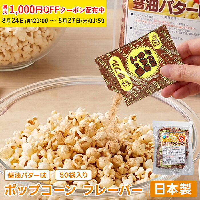 ポップコーン フレーバー 夢フル フレーバー 50袋(醤油バター) メール便対応 粉 パウダー フライドポテト チキン シャカシャカ フリフリ 味付きパウダー YFSB-50 【ペーストリート公式】