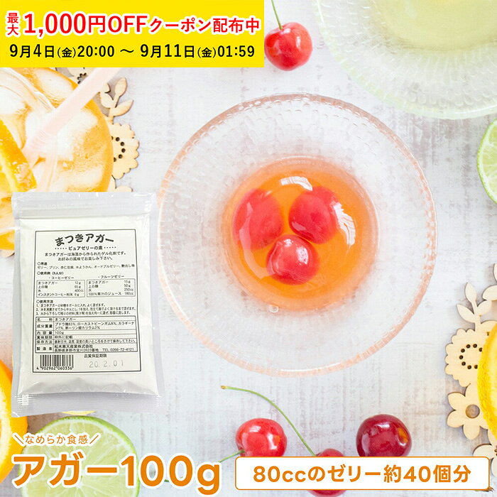 商品コードMK2-1 商品名ゼリーの素 100g( アガー ) 1個入 MK2-1 規格100g ●賞味期限:45日以上原材料：ブドウ糖/ローカストビーンガム(ゲル化剤)/カラギーナン(ゲル化剤)/第一リン酸カリウム(酸化防止)●ゼリーやようかんなどさまざまな使い方の出来るアガーです。お好みの風味でお楽しみ下さい。 注意事項 ●メール便可能目安：4個まで。●全国一律420円で配達します。●ポスト投函にて、宅急便同様のお届け日数で配達をいたします。（日時指定不可）●代金引換はご利用できません。メール便の詳細につきましては下記URLからご確認ください。詳しくはこちら●直射日光を避けて涼しい場所で保存してください。（本品製造工場では、小麦・乳・卵・ピーナッツ・そばを含む製品を製造しています。）●開封後は一度に使い切って下さい。ゼリーの素 100g( アガー ) 1個入 パウダー , ゼリー , 寒天 MK2-1