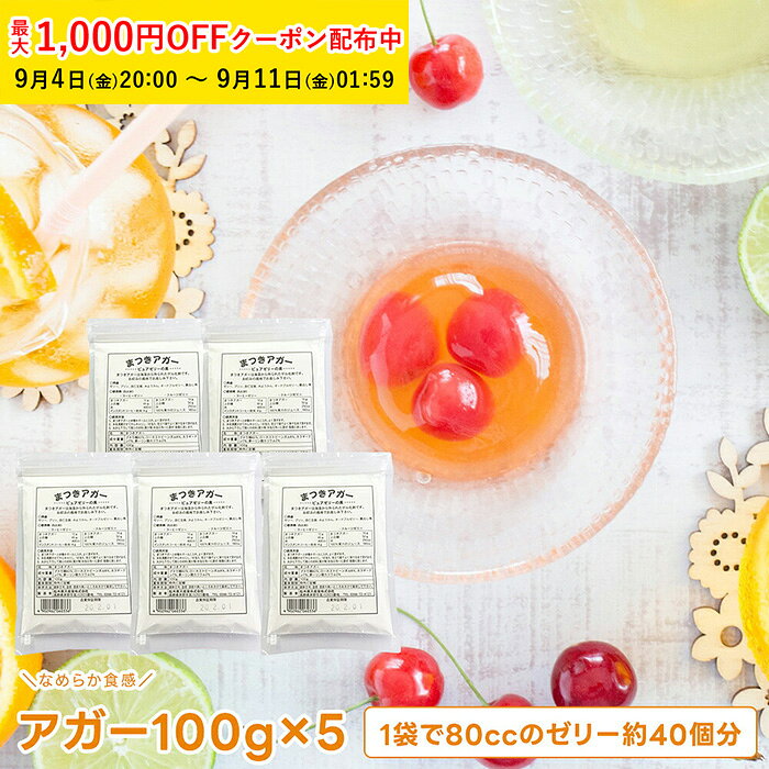 商品コードMK2-5 商品名ゼリーの素 100g( アガー ) 5個入 MK2-5 規格100g×5 ●賞味期限:45日以上原材料：ブドウ糖/ローカストビーンガム(ゲル化剤)/カラギーナン(ゲル化剤)/第一リン酸カリウム(酸化防止)●ゼリーやようかんなどさまざまな使い方の出来るアガーです。お好みの風味でお楽しみ下さい。 注意事項 ●メール便可能目安：1セットまで。●全国一律420円で配達します。●ポスト投函にて、宅急便同様のお届け日数で配達をいたします。（日時指定不可）●代金引換はご利用できません。メール便の詳細につきましては下記URLからご確認ください。詳しくはこちら●直射日光を避けて涼しい場所で保存してください。（本品製造工場では、小麦・乳・卵・ピーナッツ・そばを含む製品を製造しています。）●開封後は一度に使い切って下さい。ゼリーの素 100g( アガー ) 5個入 パウダー , ゼリー , 寒天 MK2-5