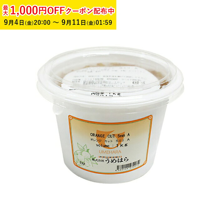 商品コードTIP003-1商品名オレンジカット5mmA 1000g 1袋入 うめはら オレンジピール材質原材料名　オレンジピール（スペイン又は南アフリカ）、砂糖、水飴、ホワイトキュラソー／酒精、香料容量ーサイズー●賞味期限:45日以上●『オレンジカット5ミリA』は、バレンシアオレンジピールの砂糖漬です。5ミリ角と小さくカットしてあります。一粒一粒にしっかりした味があり、お菓子・パンの生地に混ぜるだけでオレンジの自然な香りが広がります。焼菓子、パンなど幅広くお使いいただけます。また漂白剤、保存料、着色料、ポストハーベスト農薬は使用していませんので安心してお召し上がりいただけます。※1）5ミリ角を基準にカットした製品ですが、正方形と異なるサイズも含まれています。予めご了承下さい。※2）殺菌済み商品です。生クリーム、アイスクリームにもお使いいただけます。 注意事項●直射日光、高温多湿を避けて保存して下さい。●開封後は水分等入らないよう冷蔵保存して、早くご使用下さい。