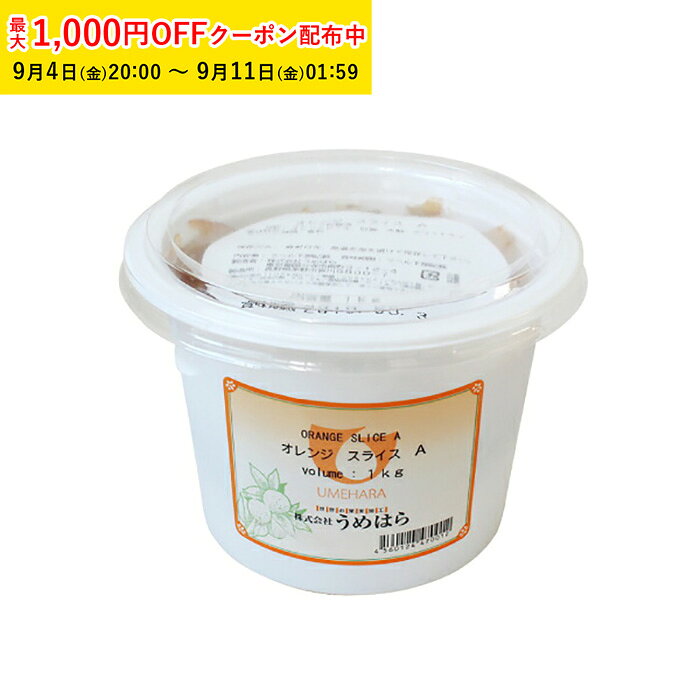 商品コードTIP004-1商品名オレンジスライスA 1000g 1袋入 うめはら オレンジピール材質原材料名　オレンジピール（スペイン又は南アフリカ）、砂糖、水飴、ホワイトキュラソー／酒精、香料容量ーサイズー●賞味期限:45日以上●『オレンジカット5ミリA』は、バレンシアオレンジピールの砂糖漬です。5ミリ角と小さくカットしてあります。一粒一粒にしっかりした味があり、お菓子・パンの生地に混ぜるだけでオレンジの自然な香りが広がります。焼菓子、パンなど幅広くお使いいただけます。また漂白剤、保存料、着色料、ポストハーベスト農薬は使用していませんので安心してお召し上がりいただけます。※1）5ミリ角を基準にカットした製品ですが、正方形と異なるサイズも含まれています。予めご了承下さい。※2）殺菌済み商品です。生クリーム、アイスクリームにもお使いいただけます。 注意事項●直射日光、高温多湿を避けて保存して下さい。●開封後は水分等入らないよう冷蔵保存して、早くご使用下さい。