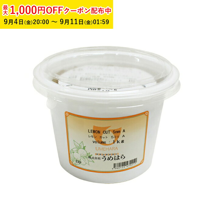 商品コードTIP005-1商品名レモンカット5mmA 1000g 1袋入 うめはら レモンピール材質原材料名　レモンピール（スペイン又は南アフリカ）、砂糖、水飴、ブランデー／酒精、香料容量ーサイズー●賞味期限:45日以上●『レモンカット5ミリA』の砂糖漬は、味と酸味がしっかりしているレモンを使用しています。一粒一粒、味と酸味がしっかりあり、和洋菓子・フルーツブレッド・チーズケーキなどに幅広くお使いいただけます。漂白剤、保存料、着色料、ポストハーベスト農薬は使用していませんので安心してお召し上がりいただけます。※1）5ミリ角を基準にカットした製品ですが、正方形と異なるサイズも含まれています。予めご了承下さい。※2）殺菌済み商品です。生クリーム、アイスクリームにもお使いいただけます。 注意事項●直射日光、高温多湿を避けて保存して下さい。●開封後は水分等入らないよう冷蔵保存して、早くご使用下さい。