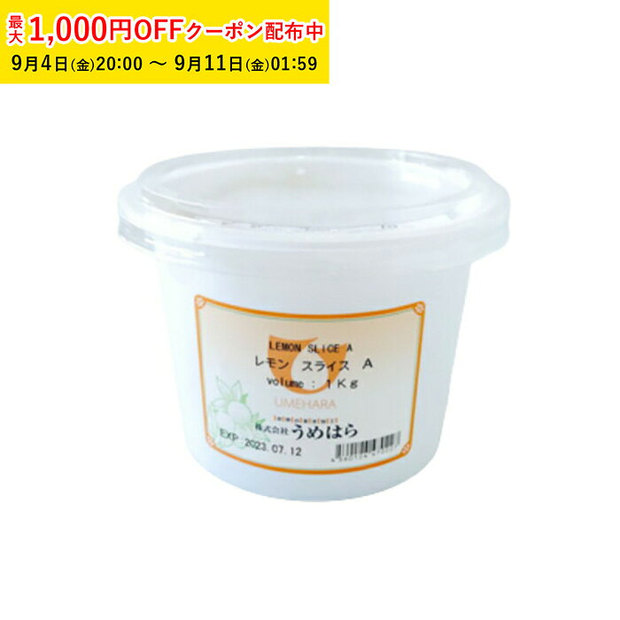 商品コードTIP006-1商品名レモンスライスA 1000g 1袋入 うめはら レモンピール材質原材料名　レモンピール（スペイン又は南アフリカ）、砂糖、水飴、ブランデー／酒精、香料容量ーサイズー●賞味期限:45日以上●『レモンスライスA』は、レモンピールをスライスした砂糖漬です。サイズは幅1ミリ長さ約3〜7センチにスライスしました。味と酸味がしっかりあり、デニッシュのトッピング、パウンドケーキなどのお好みの焼菓子、ペストリー等に幅広くお使いいただけます。また漂白剤、保存料、着色料、ポストハーベスト農薬は使用していませんので安心してお召し上がりいただけます。※1）幅1ミリ長さ約3〜7センチを基準にスライスした製品ですが、異なるサイズが入る場合もあります。予めご了承ください。※2）殺菌済み商品です。生クリーム、アイスクリームにもお使いいただけます。 注意事項●直射日光、高温多湿を避けて保存して下さい。●開封後は水分等入らないよう冷蔵保存して、早くご使用下さい。