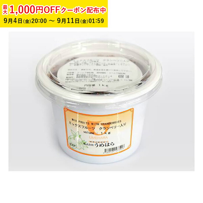 名称ドライフルーツJANコード-原材料砂糖（国内製造）、オレンジピール、レーズン、クランベリー砂糖漬、水飴、ラム酒、パイン砂糖漬、レモンピール、乾燥アプリコット／酒精、香料原産国名/原料原産地名-栄養成分表示(100g当たり) 栄養成分表示（100g当たり）／熱量：283kcal／たんぱく質：0．9g／脂質：0．3g／炭水化物：66．6g／食塩相当量：0．1g／（推定値）アレルギー(特定原材料8品目)-保存方法-賞味期限製造日から365日コンタミネーション-●『ミックスフルーツクランベリー入り』は、オレンジ、レーズン、クランベリー、レモン、パイン、アプリコットを配合したミックスフルーツです。注意事項●直射日光、高温多湿を避けて保存して下さい。●開封後は水分等入らないよう冷蔵保存して、早くご使用下さい。