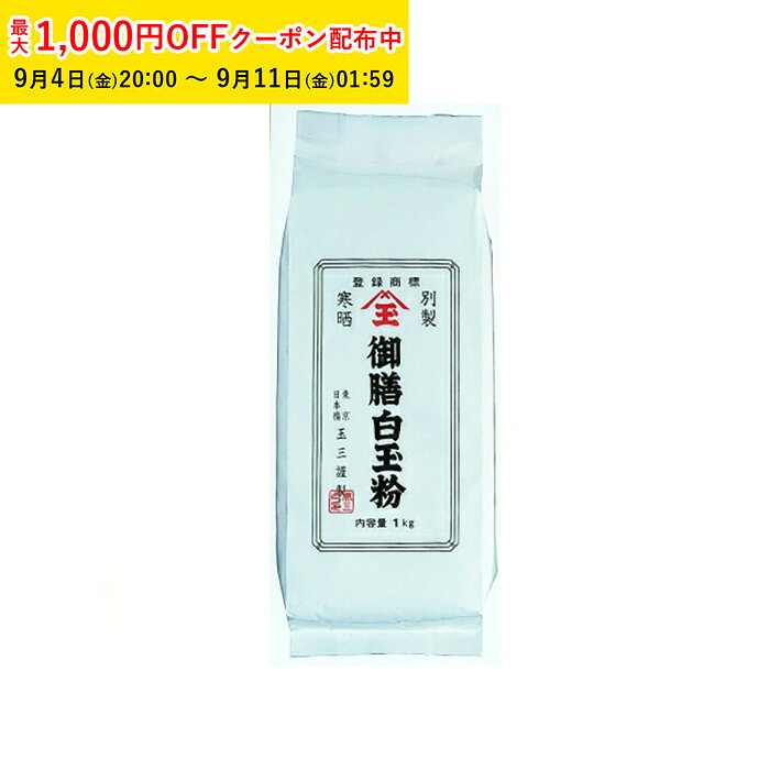 商品コードTMP002-1商品名別製白玉粉 1kg名称白玉粉原材料名もち米原産国日本栄養成分表示栄養成分表示（100g当たり・推定値）エネルギー：347kcal　たんぱく質：6.3g　脂質：1.0g　炭水化物：78.5g　食塩相当量：0gアレルゲン(特定原材料28品目)-賞味期限製造日から240日内容量1kg保存方法直射日光、高温多湿を避け、常温で保存してください。●国産もち米100％で作られた、玉三の別製白玉粉です。丁寧に加工された白玉粉ならではの、なめらかな舌触りと、コシ・ねばりのあるもちもちとした食感をお楽しみいただけます。白玉あんみつ、ぜんざい、おしるこなどの定番和菓子にはもちろん、抹茶やきな粉、黒蜜、フルーツ、アイスクリームと組み合わせたデザート作りにもおすすめです。たっぷり使える1kg入り。ご家庭で白玉をたくさん作りたい方をはじめ、和菓子店、カフェ、飲食店などの業務用にもご利用いただけます。【商品の特徴】・国内産水稲もち米100％使用・もちもちとしてコシのある食感・つるんとなめらかな舌触り・白玉、あんみつ、ぜんざいなどに・アレンジデザートや創作メニューにも・ご家庭用から業務用まで使いやすい1kg入り注意事項直射日光、温度、湿度の高いところをさけて冷暗所保管。粉類は吸湿するとダマになったり劣化するので、涼しく、乾燥した場所を選んで保管してください。粉類は匂いを吸着しやすい性質をもっているので、においの強いものの近くで保存しないようにしてください。穀物を好む虫の侵入を防ぐため、きちんと密封して保存してください。開封後は出来るだけ早く使い切るようにしましょう。別製白玉粉 1kg