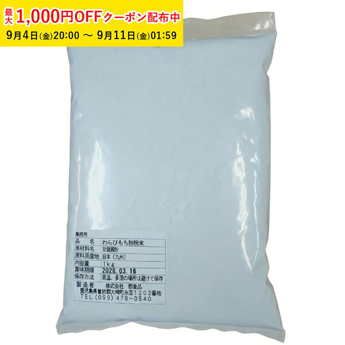 商品コードTMP003-1商品名わらびもち粉 粉末タイプ(九州産 甘藷澱粉 100％) 1kg名称わらびもち粉原材料名甘藷澱粉（九州産）原産国日本（九州）栄養成分表示栄養成分表示（100g当たり・推定値）エネルギー：340kcal たんぱく質：0.1g 脂質：0.2g 炭水化物：82.0g 食塩相当量：0gアレルゲン(特定原材料28品目)-賞味期限製造日から540日内容量1kg保存方法直射日光、高温多湿を避け、常温で保存してください。●九州産のさつまいもから作られた甘藷澱粉を100％使用した、粉末タイプのわらびもち粉です。●水や砂糖と混ぜて加熱することで、ご家庭や店舗で手軽にわらびもち作りをお楽しみいただけます。粉末状のため計量しやすく、必要な分だけ使いやすいのが特徴です。●たっぷり使える1kg入りで、和菓子店、カフェ、飲食店などの業務用はもちろん、ご家庭でわらびもちをたくさん作りたい方にもおすすめです。●きな粉や黒蜜をかける定番のわらびもちのほか、抹茶、あんこ、フルーツなどを組み合わせたアレンジにもご使用いただけます。【●商品の特徴】単品種で製パン適性の高い、とても扱いやすい小麦粉です。北海道産特有のモチモチ感や甘みを併せ持っています。推奨：食パン、菓子パン、キタノカオリ50％配合でフォカッチャ、さらさ10〜20％配合で、たんぱくの低い配合（さらさ）を入れることで釜伸びしにくい低いフォカッチャに仕上がります。注意事項本商品は甘藷澱粉を使用した「わらびもち粉」です。わらびの根から採取した本わらび粉ではありません。開封後は湿気やにおい移りを防ぐため、袋の口をしっかり閉じ、なるべく早めにご使用ください。わらびもち粉 粉末タイプ(九州産 甘藷澱粉 100％) 1kg