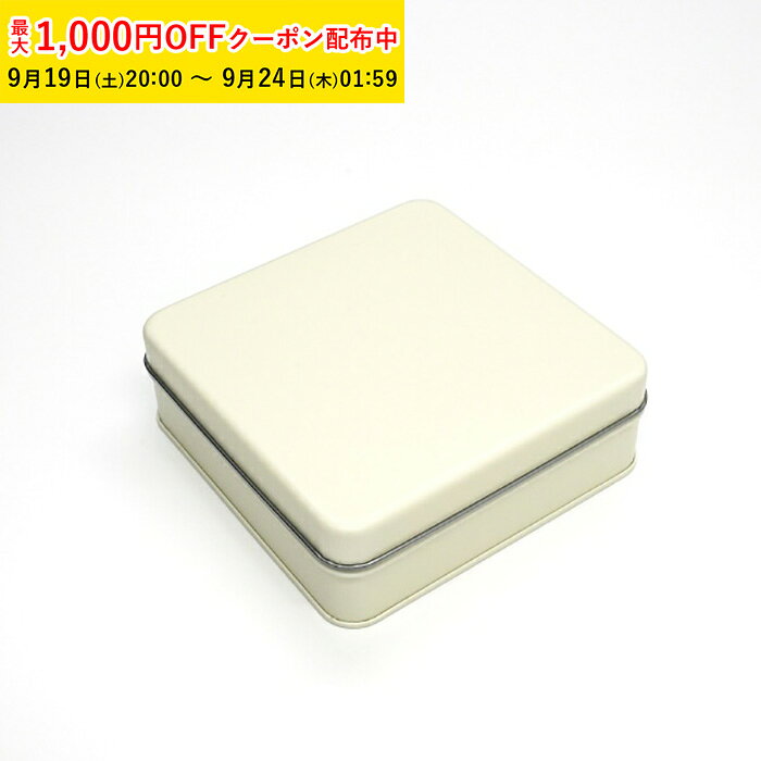 クッキー缶 可愛い おしゃれ ギフト かわいい ポップ缶 スクエア (バニラ) 122×122×H42mm 24個入 キャンディ缶 プレーン缶 角缶 製缶 クッキー用缶 ブリキ缶 正方形 手作り ラッピング缶 焼き菓子缶 ギフト缶 高級感 小物入れ缶 スイーツ缶 ZAP043-24