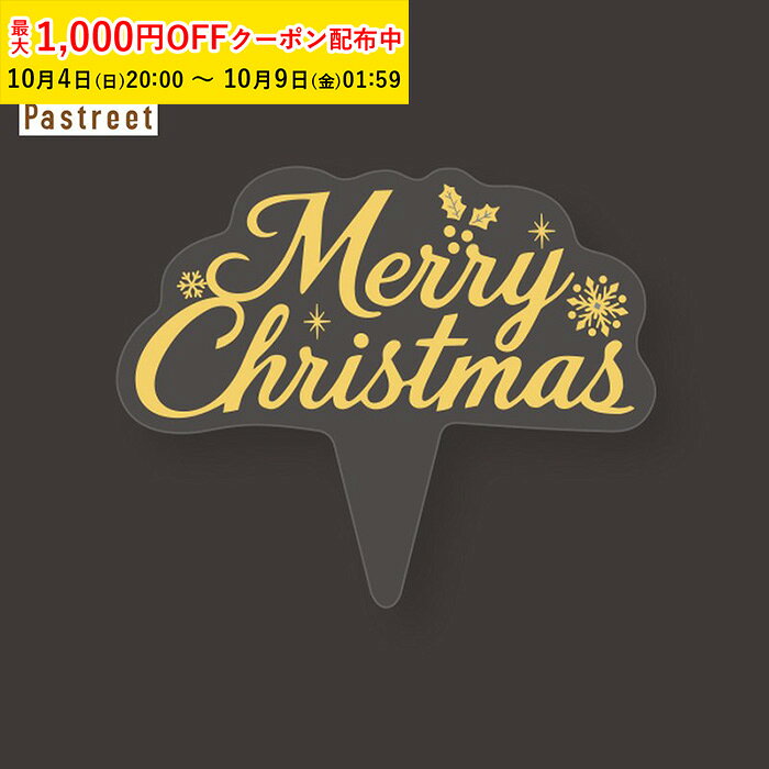 【クリスマス】ケーキピック クリスマス ホールケーキ メリークリスマス ケーキ飾...