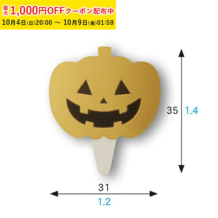 【ハロウィン】ケーキピック 誕生日 おしゃれ (ゴールドパンプキン) 100枚入 XG238...