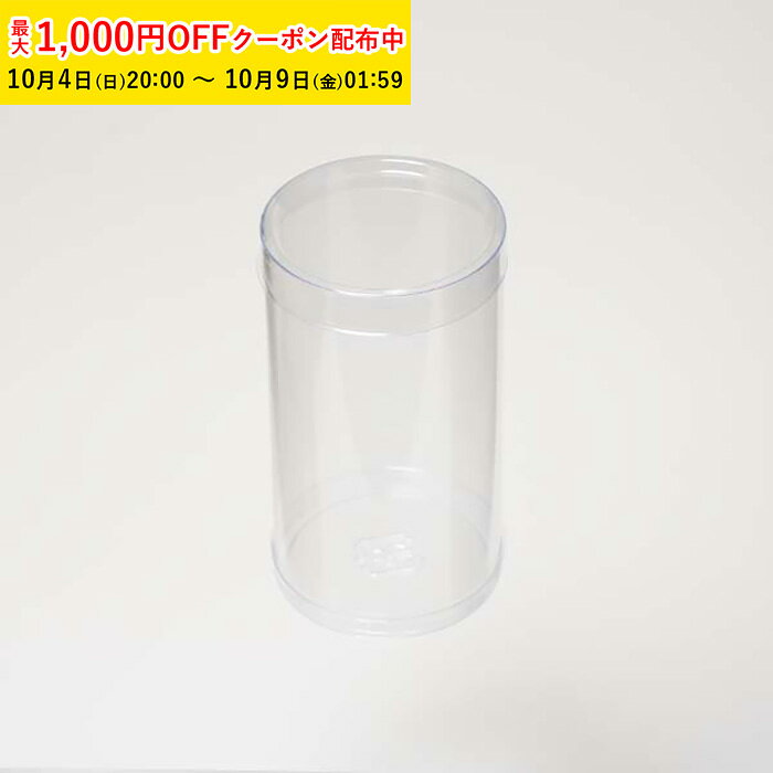PVC 円筒ケース (透明) φ50×H90mm 280個入 蓋付き 【直送】 円柱型 クリアケース 箱 ギフト 透明 お菓子 ZAP003-280 【ペーストリート公式】
