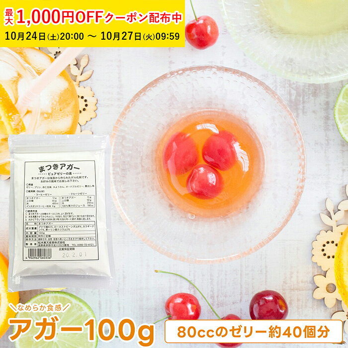 ゼリーの素 100g( アガー ) 1個入 80ccのゼリー約40個分 パウダー ゼリー 寒天 MK2-1[M便 1/4] 【ペーストリート公式…