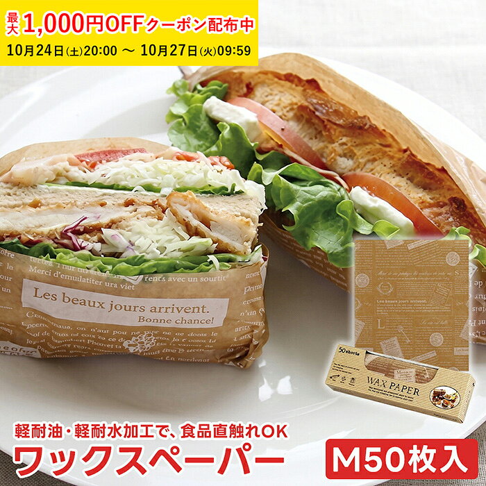 ワックスペーパー M(クラフトフレンチ) 218×250mm 50枚入 可愛い 日本製 おしゃれ シ ...