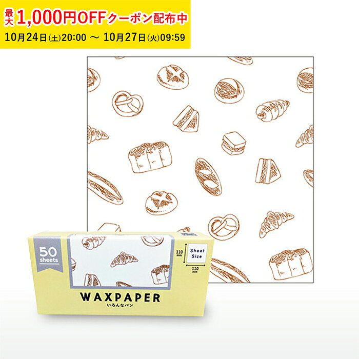 ワックスペーパー SS(いろんなパン) 110×110mm 50枚入 シートタイプ WAXペーパー  ...