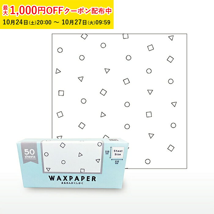 ワックスペーパー SS(まるさんかくしかく) 110×110mm 50枚入 シートタイプ WAXペー ...
