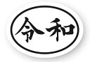 新元号 MU08 【令和】シール楕円(白のし) 100枚(1