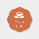 フレーバーシール( 紅茶) 150枚入 お菓子 ラッピング プチ ギフト プレゼント MVP076-150 ハロウィン