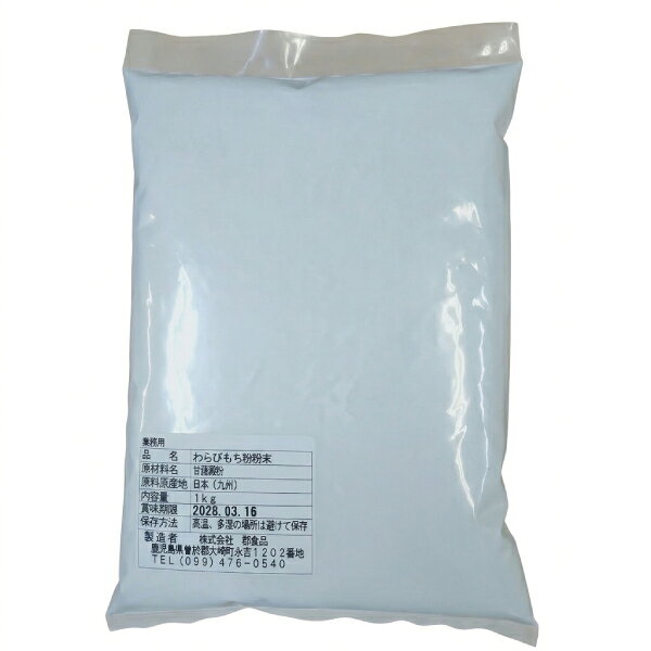 商品コードTMP003-1商品名わらびもち粉 粉末タイプ(九州産 甘藷澱粉 100％) 1kg名称わらびもち粉原材料名甘藷澱粉（九州産）原産国日本（九州）栄養成分表示栄養成分表示（100g当たり・推定値）エネルギー：340kcal たんぱく質：0.1g 脂質：0.2g 炭水化物：82.0g 食塩相当量：0gアレルゲン(特定原材料28品目)-賞味期限製造日から540日内容量1kg保存方法直射日光、高温多湿を避け、常温で保存してください。●九州産のさつまいもから作られた甘藷澱粉を100％使用した、粉末タイプのわらびもち粉です。●水や砂糖と混ぜて加熱することで、ご家庭や店舗で手軽にわらびもち作りをお楽しみいただけます。粉末状のため計量しやすく、必要な分だけ使いやすいのが特徴です。●たっぷり使える1kg入りで、和菓子店、カフェ、飲食店などの業務用はもちろん、ご家庭でわらびもちをたくさん作りたい方にもおすすめです。●きな粉や黒蜜をかける定番のわらびもちのほか、抹茶、あんこ、フルーツなどを組み合わせたアレンジにもご使用いただけます。【●商品の特徴】単品種で製パン適性の高い、とても扱いやすい小麦粉です。北海道産特有のモチモチ感や甘みを併せ持っています。推奨：食パン、菓子パン、キタノカオリ50％配合でフォカッチャ、さらさ10〜20％配合で、たんぱくの低い配合（さらさ）を入れることで釜伸びしにくい低いフォカッチャに仕上がります。注意事項本商品は甘藷澱粉を使用した「わらびもち粉」です。わらびの根から採取した本わらび粉ではありません。開封後は湿気やにおい移りを防ぐため、袋の口をしっかり閉じ、なるべく早めにご使用ください。わらびもち粉 粉末タイプ(九州産 甘藷澱粉 100％) 1kg