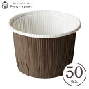 シフォンケーキ型 カールカップ LL(茶) 50枚入 紙製 シフォンカップ シフォン 型 シフォンケーキ 紙 ケーキ型 製菓型 かわいい お菓子作り用 家庭用 ...
