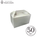 テイクアウトボックス (白) 50枚入 菓子 箱 ケーキ ラッピング テイクアウト ケーキ WK02-50