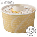 シフォンケーキ型 15cm(ミルキー) 25枚入 紙製 ロールカップ シフォン型 シフォンカップ ベーキングカップ ケーキ型 日本製 紙型 紙 焼型 プレゼント...