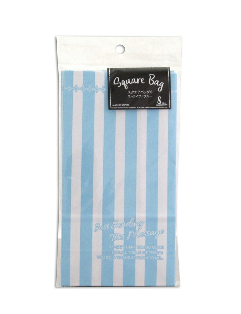【ポイント5倍！4月28日1:59まで】ラッピング袋 Sスクエア型(ストライプ/ブルー) 8枚入 小分け袋 , 焼菓子袋 , ラッピング小分け CS425-8