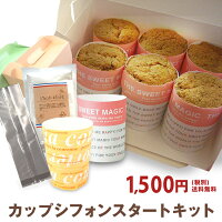 カップシフォンスタートセット 送料無料手作りプレゼントキット初心者 セット キット 手作り 入門 型 紙製 個包装袋 ラッピング スタートセット