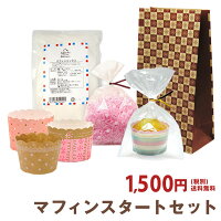 マフィンスタートセット 送料無料スタートセット・送料無料・初心者 セット・キット・手作り・入門・型・紙製・個包装袋・ラッピング