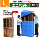 楽天パット屋.com　楽天市場店【梱包用品 引越し】 エコパット 120-L 〈ソフトゴム仕様〉 ジャバラ状 カバー キルティング 引越用品 あて布団 養生マット 養生クッション 引越し資材 物流 輸送 フィット 保護 キズ防止 冷蔵庫 洗濯機 家具 家電