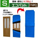 【梱包用品 引越し】 エコパット 120-S 〈ソフトゴム仕様〉 伸縮 あて布団 養生マット 養生クッションマット 保護マット ジャバラ状 フィット キルティン...