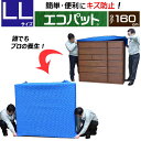 【梱包用品 引越し】 エコパット 160-LL 〈ソフトゴム仕様〉 伸縮 あて布団 養生マット 養生クッションマット 保護マット ジャバラ状 フィット キルティ...