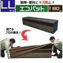 楽天パット屋.com　楽天市場店【梱包用品 引越し】 エコパット 80-LL 〈ソフトゴム仕様〉 ジャバラ状 カバー キルティング 引越用品 あて布団 養生マット 養生クッション 引越し資材 物流 輸送 フィット 保護 キズ防止 冷蔵庫 洗濯機 家具 家電