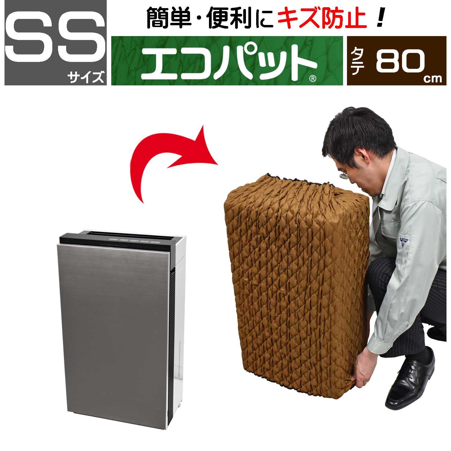 【梱包用品 引越し】 エコパット 80-SS 〈ソフトゴム仕様〉 カバー キルティング 引越用品 あて布団 養生マット 養生クッション 引越し資材 物流 輸送 フィット 保護 キズ防止 冷蔵庫 洗濯機 家具 家電