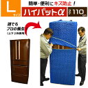 楽天パット屋.com　楽天市場店【梱包用品 引越し】 ハイパット アルファ 110-L 〈超ハードゴム仕様〉 ジャバラ状 カバー キルティング 引越用品 あて布団 養生マット 養生クッション 引越し資材 物流 輸送 フィット 保護 キズ防止 冷蔵庫 洗濯機 家具 家電