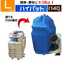 楽天パット屋.com　楽天市場店【梱包用品 引越し】 ハイパット 140-L 〈ハードゴム仕様〉 ジャバラ状 カバー キルティング 引越用品 あて布団 養生マット 養生クッション 引越し資材 物流 輸送 フィット 保護 キズ防止 冷蔵庫 洗濯機 家具 家電