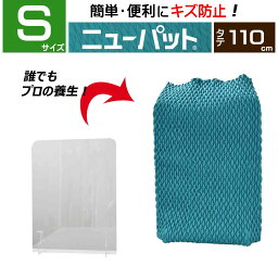 【梱包用品 養生 】 ニューパット 110-S 〈超ソフト仕様〉 カバー キルティング 引越用品 あて布団 養生マット 養生クッション 輸送 引っ越し 物流 フィット キズ防止 簡単 らくらく 保護 家具 家電