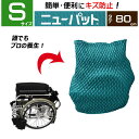 楽天パット屋.com　楽天市場店【梱包用品 養生 】 ニューパット 80-S 〈超ソフト仕様〉 カバー　キルティング 引越用品 あて布団 養生マット 養生クッション 輸送 引っ越し 物流 フィット キズ防止 簡単 らくらく 保護 家具 家電