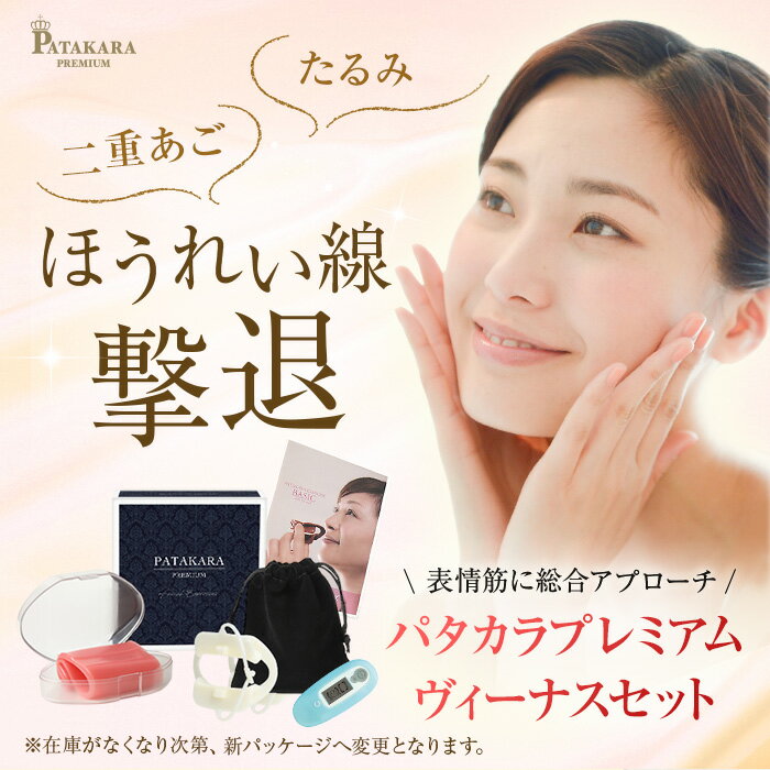 SSspecial03mar13_beauty ギフト対応 ※ご注文前に お支払い・送料・配送について必ずご確認ください。 ★ すでにフィップルをお持ちの方へ『パタカラプレミアム単品』もご用意しております！！ ※『ユーミーパタカラ』『Mパタカラ』の販売は終了しました。 　ご購入者のレビュー（感想）はこちらからご覧いただけます。 ※他のパタカラとの違いはこちらからご覧いただけます。 ■美容目的の方は 商品と一緒にお送りします【実践版DVD】のトレーニングを取り入れるとさらに効果的です！！ ▼補足▼ 歯茎に当たる場合は、ロープを前方に引っぱりながら閉じてください。 食後、お茶・コーヒーを飲んだ後に使用すると変色しする場合がございますが、 衛生的には問題ありませんので安心してお使いください。 ▼注意▼ ※ゴムアレルギーの方はご使用をお控えください。 この器具は歯で噛む器具ではありません。 また、睡眠中に使用するものでもありません。 モニターの発色の具合によって実際のものと色が異なる場合があります。 商品名 パタカラプレミアムセット カラー オフホワイト（パタカラ）ピンク（フィップル） 内容 本体・ケース各1個取扱説明書肌チェッカーDVD（81分） サイズ（外箱） 130×127×48(mm) 材質（本体） ポリエステル・エラストマー（パタカラ）スチレン系エラストマー（フィップル） 開発・製造 株式会社パタカラ 区分 日本製・美容器具 広告文責 株式会社パタカラ 0422-29-8192 【パタカラはギフトにもぴったりです！】 妻&nbsp;彼女&nbsp;女友達&nbsp;嫁&nbsp;女の子&nbsp;女性&nbsp;姉&nbsp;おすすめ&nbsp;ママ&nbsp;母&nbsp;父&nbsp;祖母&nbsp;祖父&nbsp;ラッピング&nbsp;バースデー&nbsp;誕生日&nbsp;プレゼント&nbsp;ギフト&nbsp;贈り物&nbsp;バレンタインデー&nbsp;ホワイトデー&nbsp;母の日&nbsp;ブライダル&nbsp;クリスマス&nbsp;お正月&nbsp;敬老の日