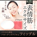 表情筋エクササイズ【パタカラ専用】パワーアップ器具『フィップル』【美容グッズ】◆パタカラ公式ショップ◆パタカラ エクササイズの効果を上げる! 表情筋エクササイズ【パタカラ専用】パワーアップ器具『フィップル』【美容グッズ】◆パタカラ公式ショップ◆パタカラ エクササイズの効果を上げる!
